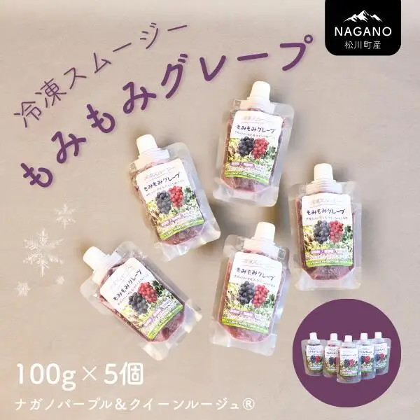 TK27 冷凍スムージー もみもみグレープ 100g×5個 // 長野県 南信州 ぶどう ナガノパープル クインルージュ グレープ スムージー 無添加 無加糖 朝食 おやつ アイス