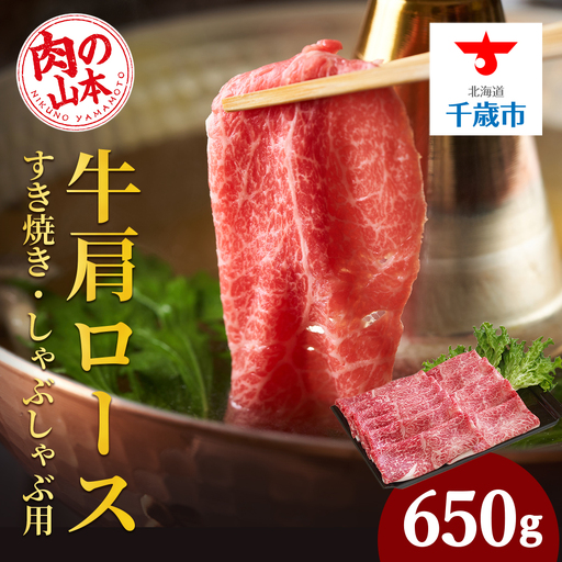 北海道産牛肩ロースすきやき しゃぶしゃぶ用