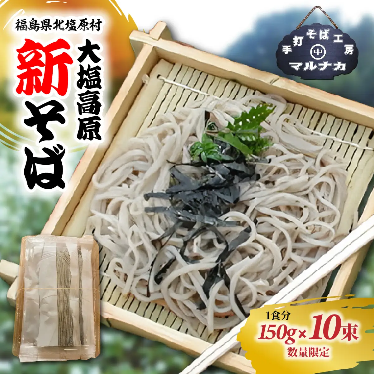 大塩高原　新そば（10食分） KBAI001