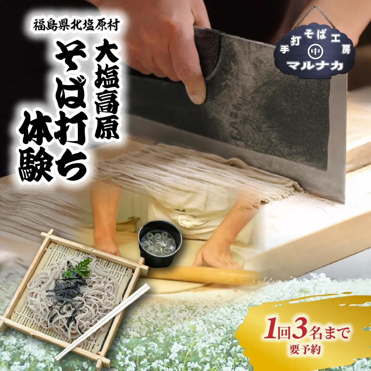 大塩高原　そば打ち体験 KBAI003
