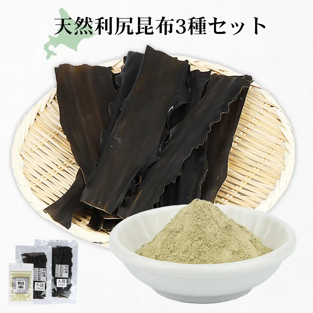 北海道羽幌町産 天然利尻昆布3種セット 計200g（小袋・大袋・利尻昆布粉末）【28006】