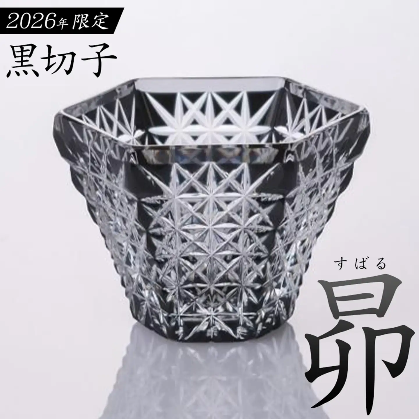 薩摩切子 2026 黒切子 昴 薩摩びーどろ工芸株式会社