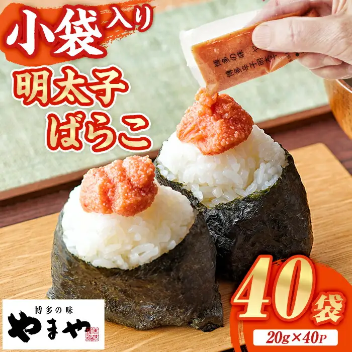 やまや 明太子ばらこ小袋入り(計40袋・20g×40P) 明太子 めんたい めんたいこ 辛子明太子 たらこ タラコ 魚卵 小分け こわけ 魚卵 調味料 ごはん ご飯 おつまみ 冷凍 【やまやコミュニケーションズ】as43-004