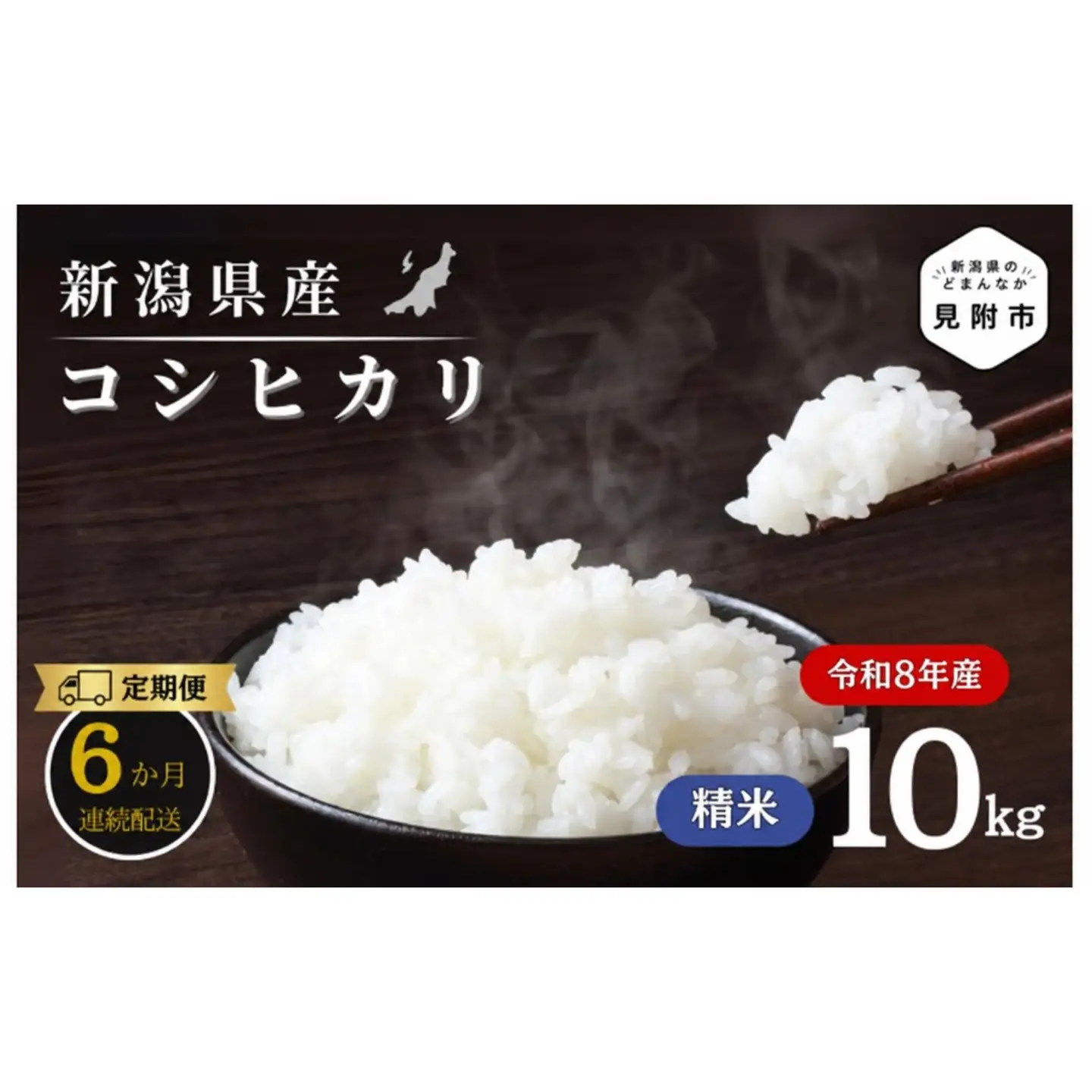 米 【6か月定期便】R8年産 新潟県産 コシヒカリ 10kg （精米） 新潟のど真ん中 見附市 こしひかり 米 お米 白米 国産 ごはん ご飯