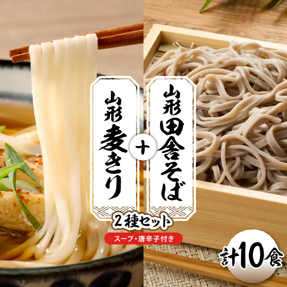 山形田舎そば+麦きり「10食セット」 そば 麦切り 生麺