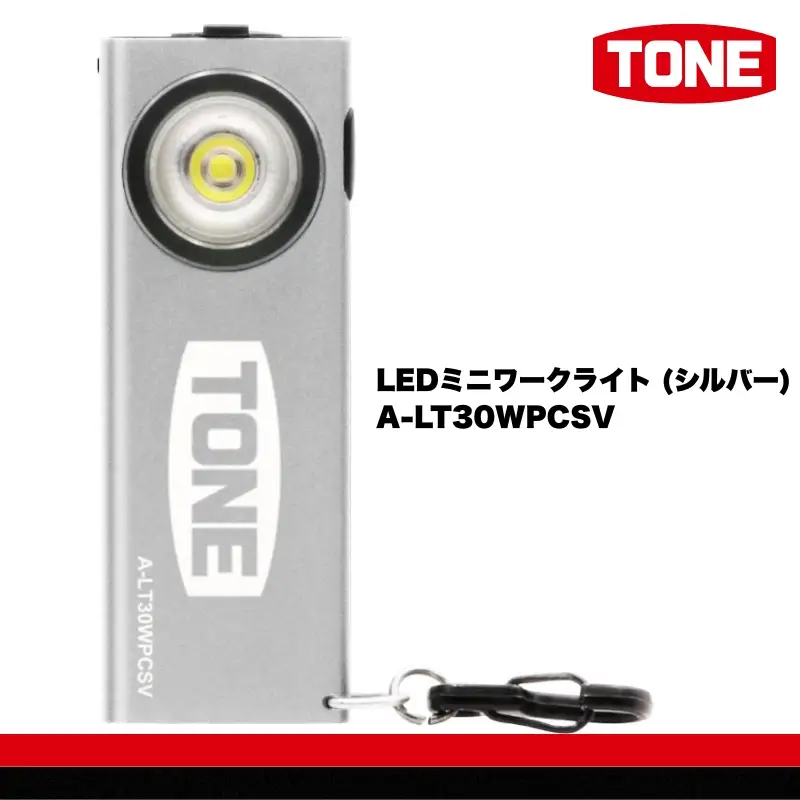 TONE トネ LEDミニワークライト (シルバー)　A-LT30WPCSV　工具　15001-40001302｜工具 整備士 自動車 バイク DIY メンテナンス