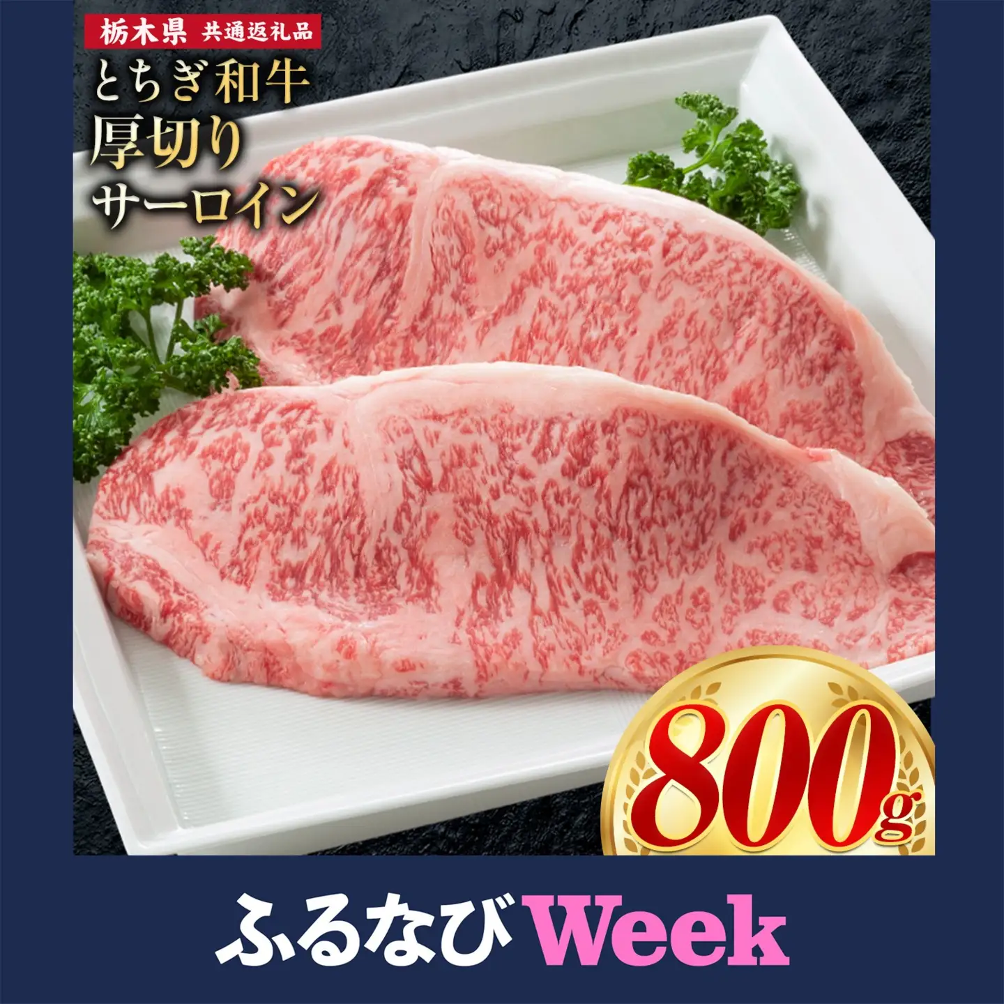 【ふるなびWEEK対象】黒毛和牛とちぎ和牛 厚切りサーロイン800g A4～A5等級 霜降り 牛肉