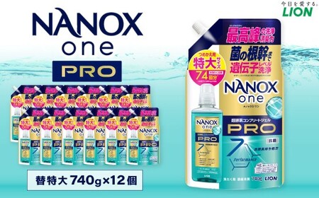 NANOX one PRO 替特大セット（替特大12個） 740g×12個 合計：8,880g 洗剤 洗濯用洗剤 洗濯 ナノックス ナノックスワン NANOX NANOXone 神栖市