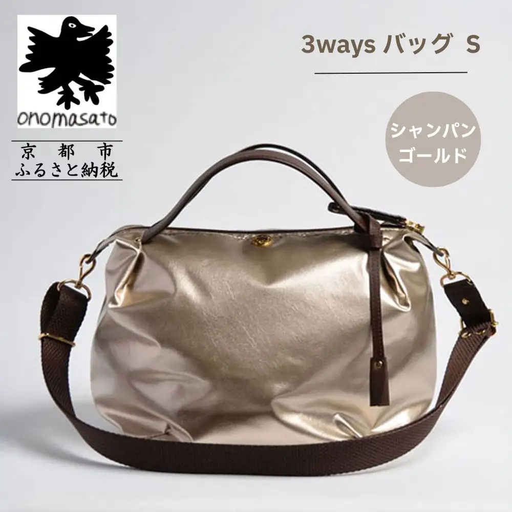 【onomasato】3ways バッグ S《women 軽量》シャンパンゴールド｜京都 パリコレデザイナー 人気バッグ
