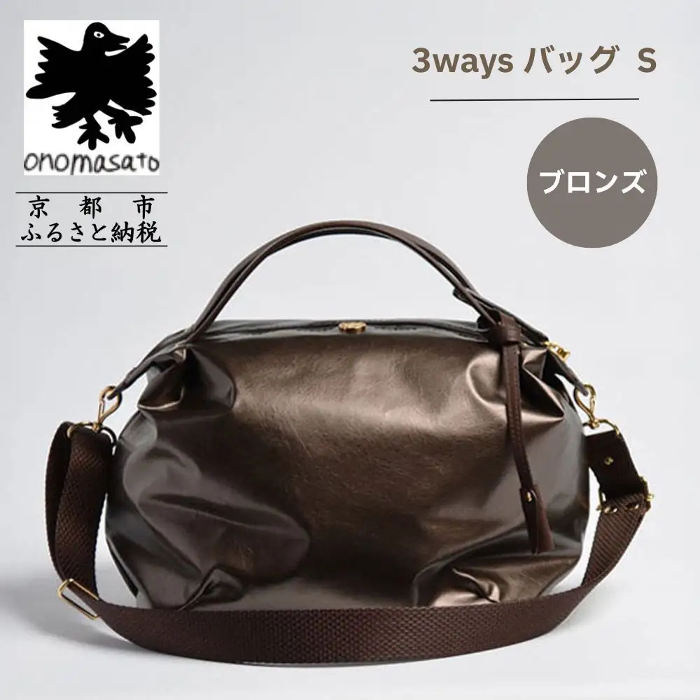 【onomasato】3ways バッグ S《women 軽量》ブロンズ｜京都 パリコレデザイナー 人気バッグ