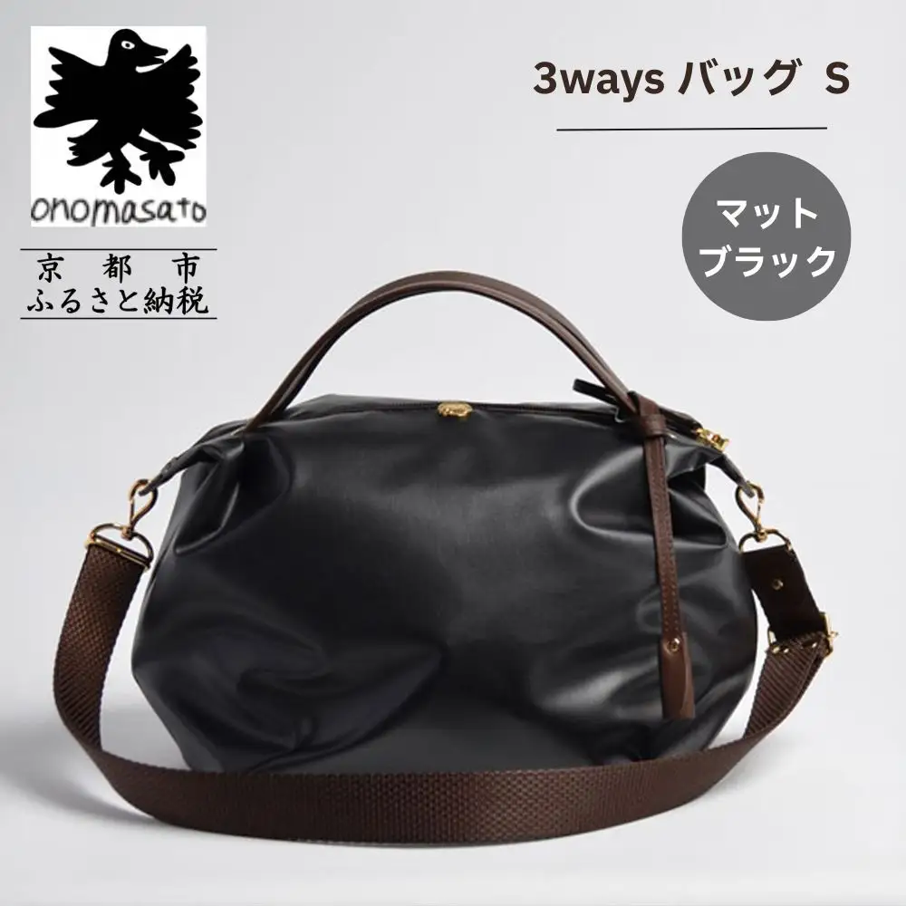 【onomasato】3ways バッグ S《women 軽量》マットブラック｜京都 パリコレデザイナー 人気バッグ