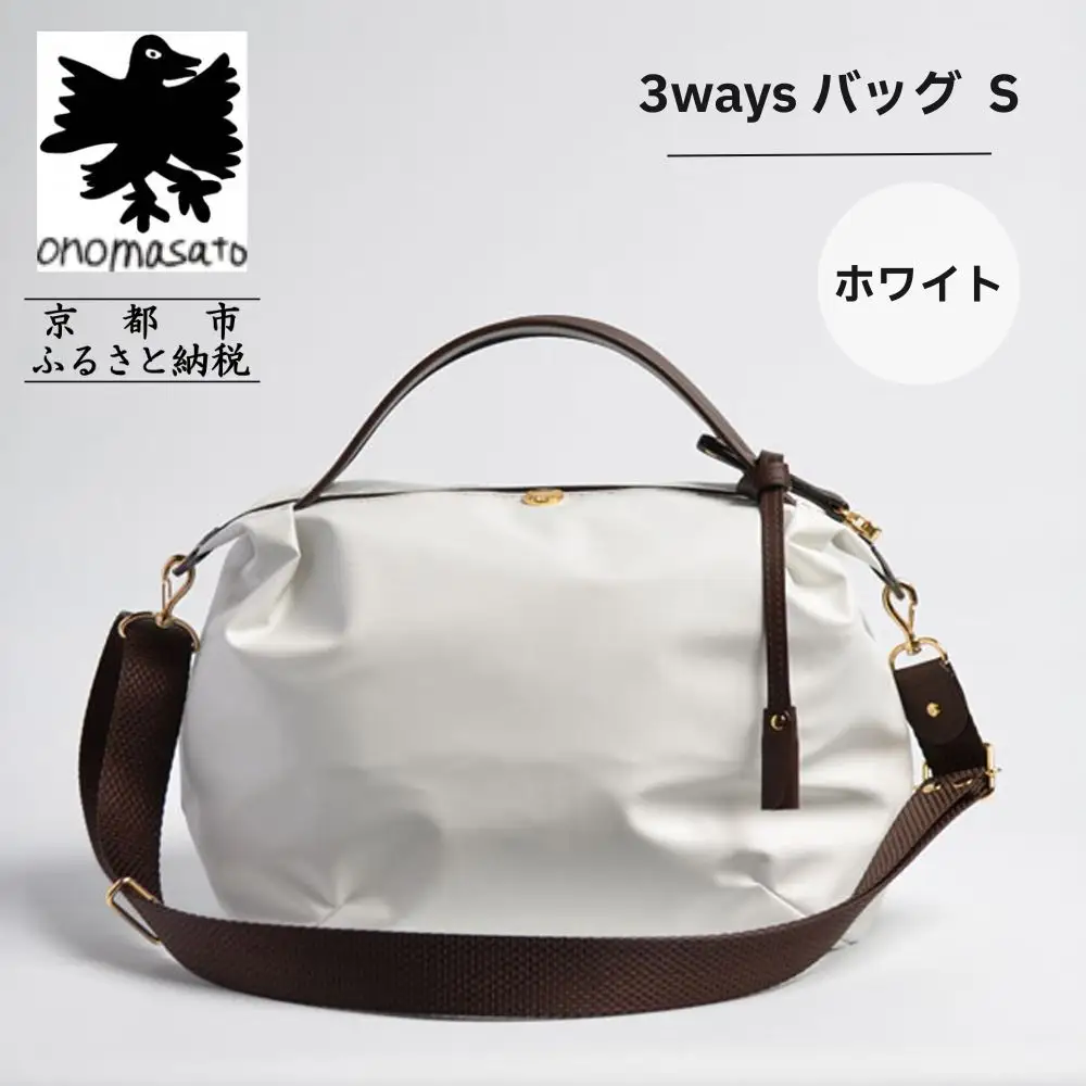 【onomasato】3ways バッグ S《women 軽量》ホワイト｜京都 パリコレデザイナー 人気バッグ