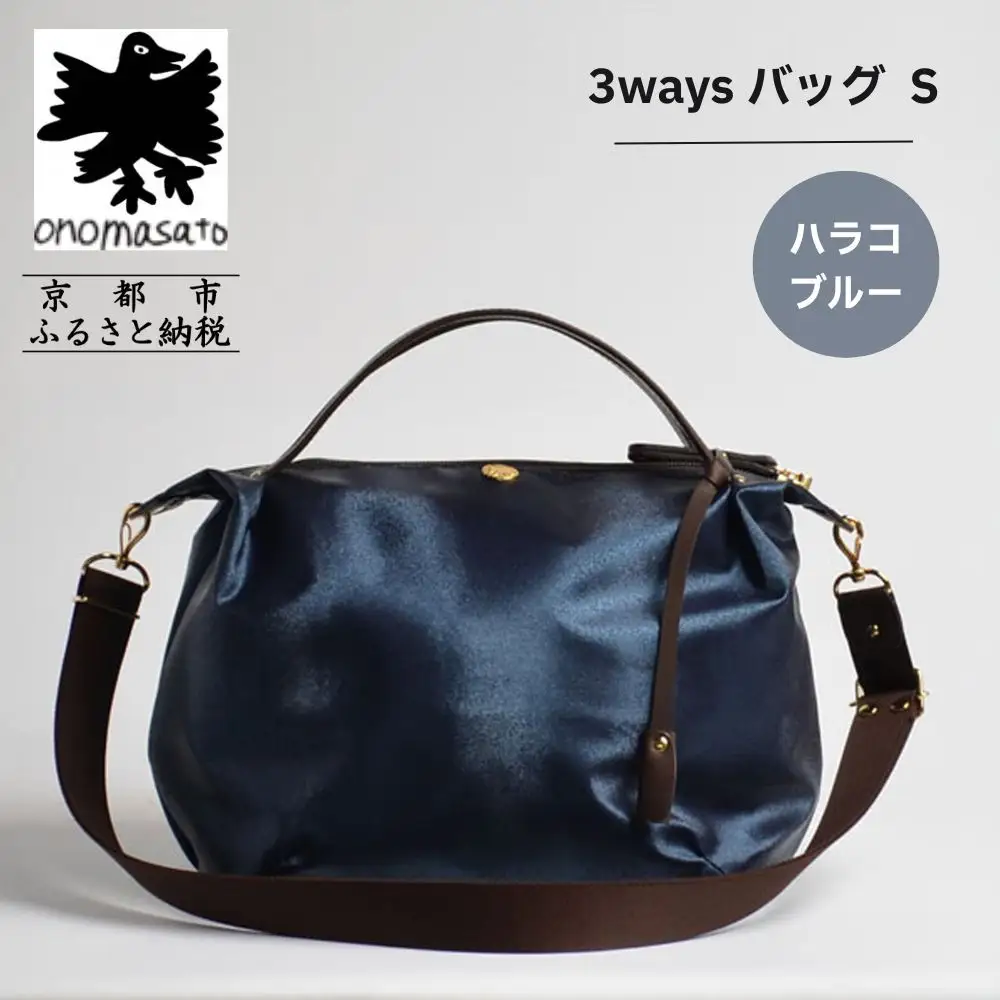 【onomasato】3ways バッグ S《women 軽量》ハラコブルー｜京都 パリコレデザイナー 人気バッグ