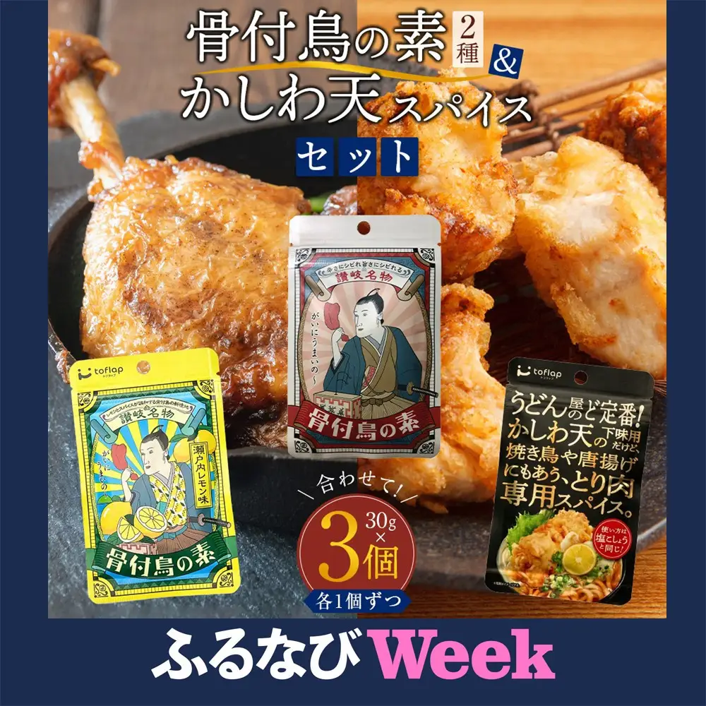 【ふるなびWEEK対象】香川名物 骨付鳥の素2種（オリジナル・瀬戸内レモン）とかしわ天スパイス 3種セット（讃岐の味）(各30g）