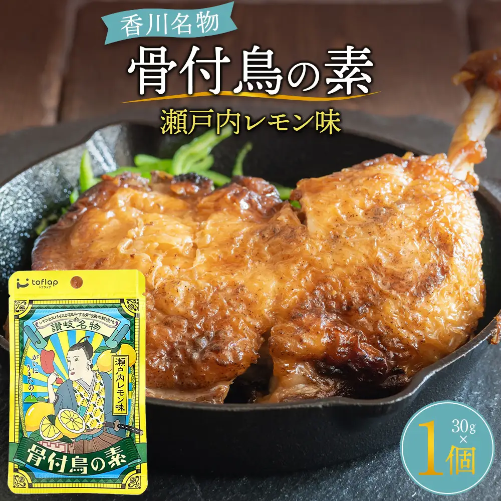 骨付鳥の素 瀬戸内レモン風味（香川県ご当地スパイス）30g