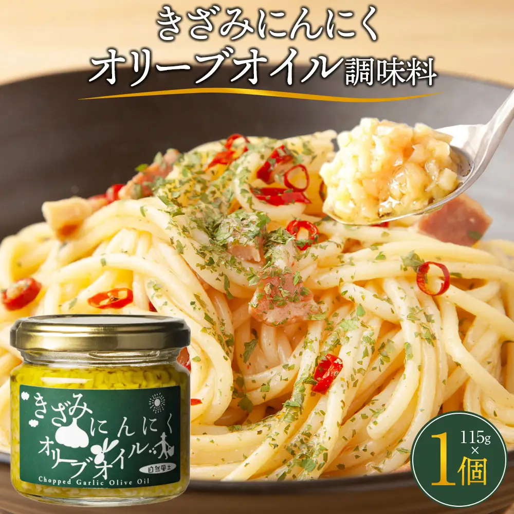 自然風土 きざみにんにくオリーブオイル（調味料）115ｇ