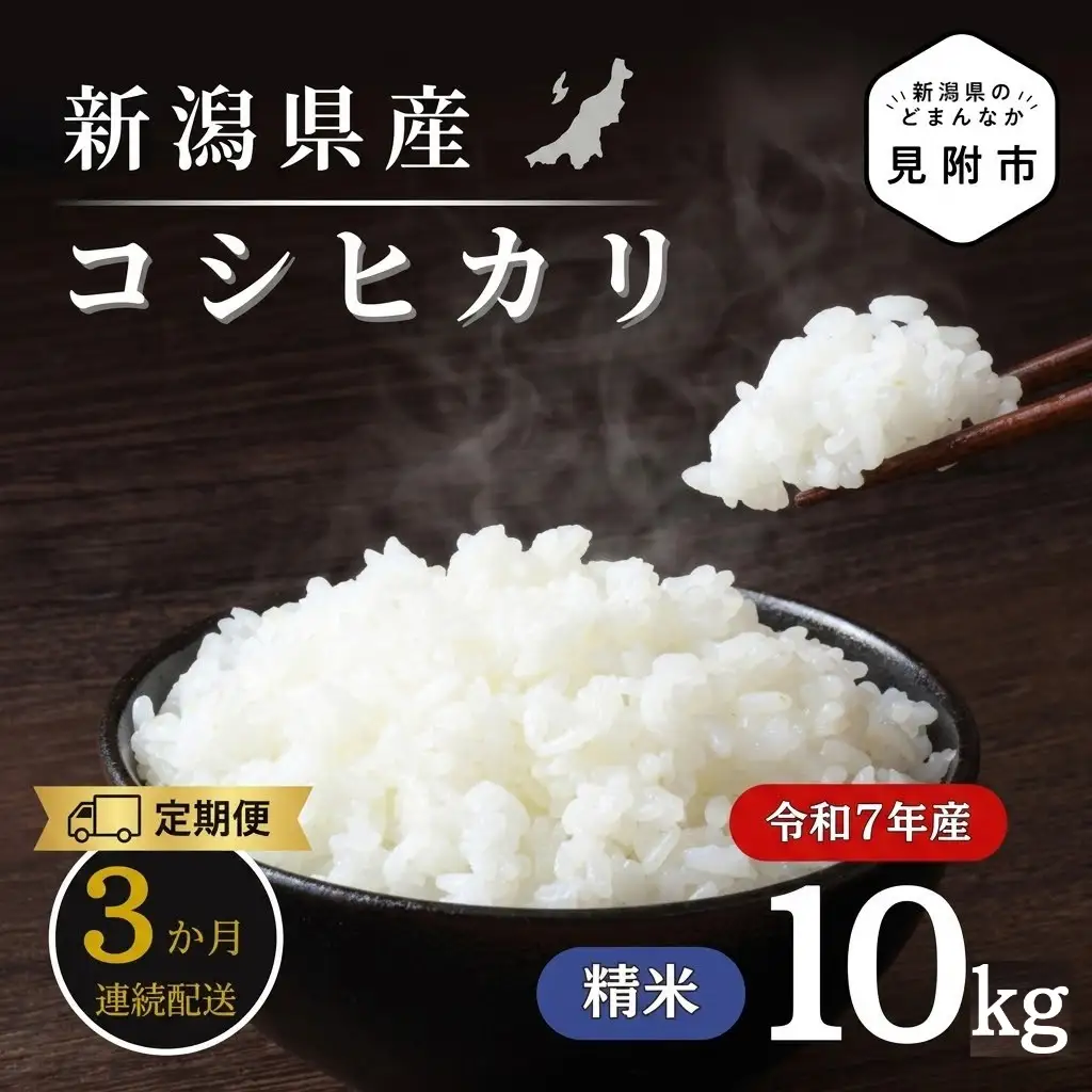 米 【3か月定期便】R7年産 新潟県産 コシヒカリ 10kg （精米） 新潟のど真ん中 見附市 こしひかり 米 お米 白米 国産 ごはん ご飯