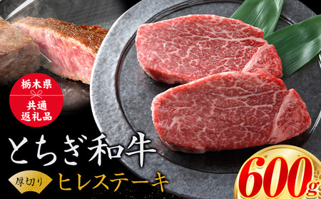黒毛和牛 とちぎ和牛 厚切り ヒレ フィレ A4～A5等級 霜降り 赤身 ステーキ 極上 600g 数量限定 牛肉 冷凍 《30日以内に出荷予定(土日祝除く)》 冷凍庫 個別 以内 ブランド牛
