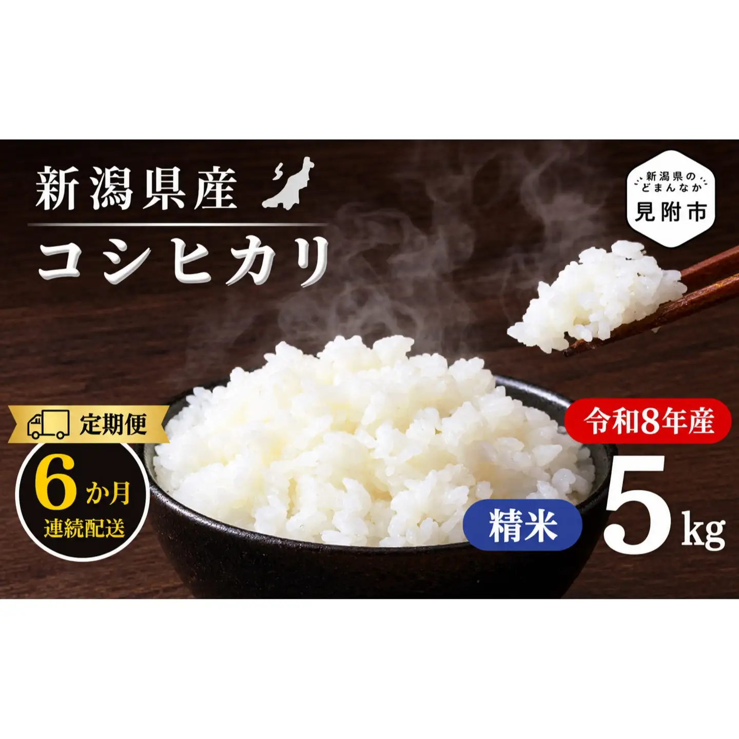 米 【6か月定期便】R8年産 新潟県産 コシヒカリ 5kg （精米） 新潟のど真ん中 見附市 こしひかり 米 お米 白米 国産 ごはん ご飯