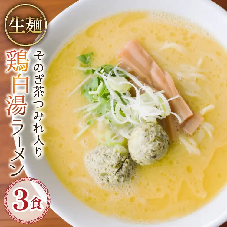 ラーメン 生麺 そのぎ茶鶏つみれ入り 鶏白湯ラーメン 3食 セット