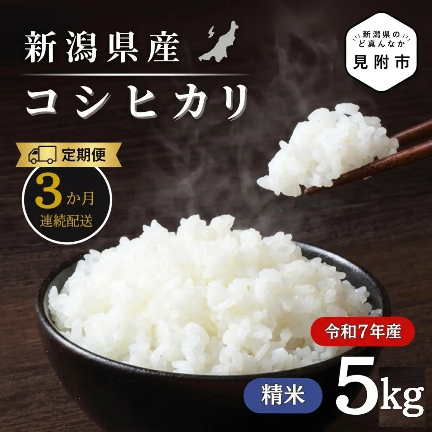 米 【3か月定期便】R7年産 新潟県産 コシヒカリ 5kg （精米） 新潟のど真ん中 見附市 こしひかり 米 お米 白米 国産 ごはん ご飯