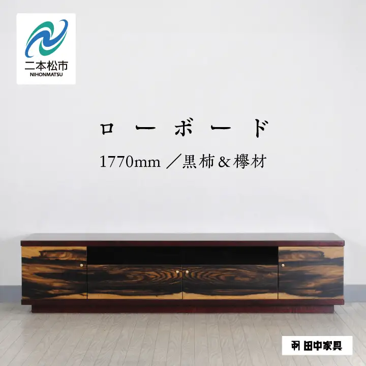 二本松伝統家具 ローボード180 黒柿＆欅【田中家具】