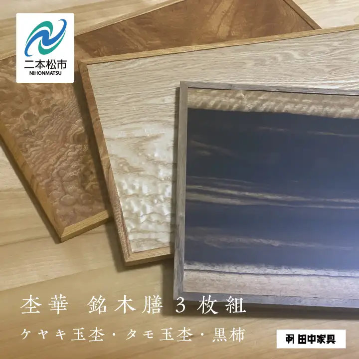 杢華 銘木膳3枚組【田中家具】