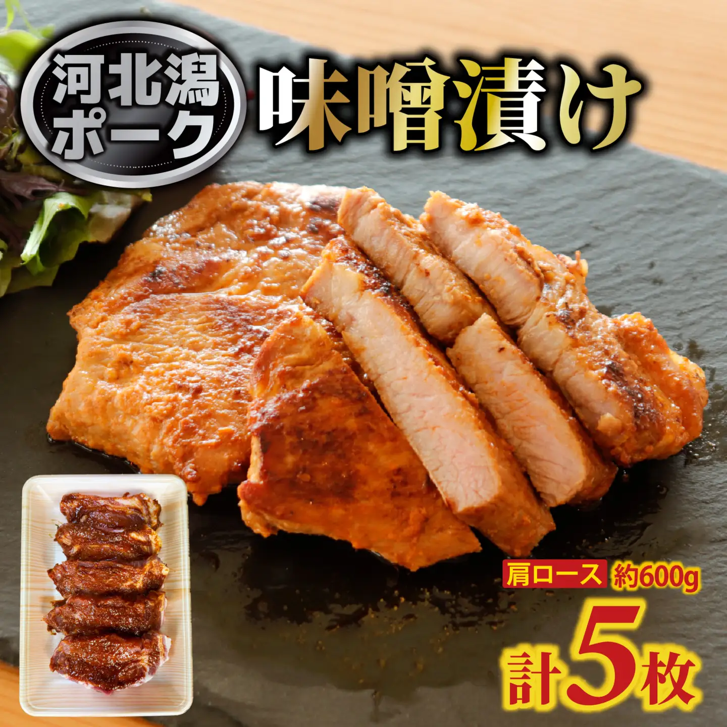 河北潟ポーク 肩ロース 味噌漬け 5枚 約600g | 肉 豚肉