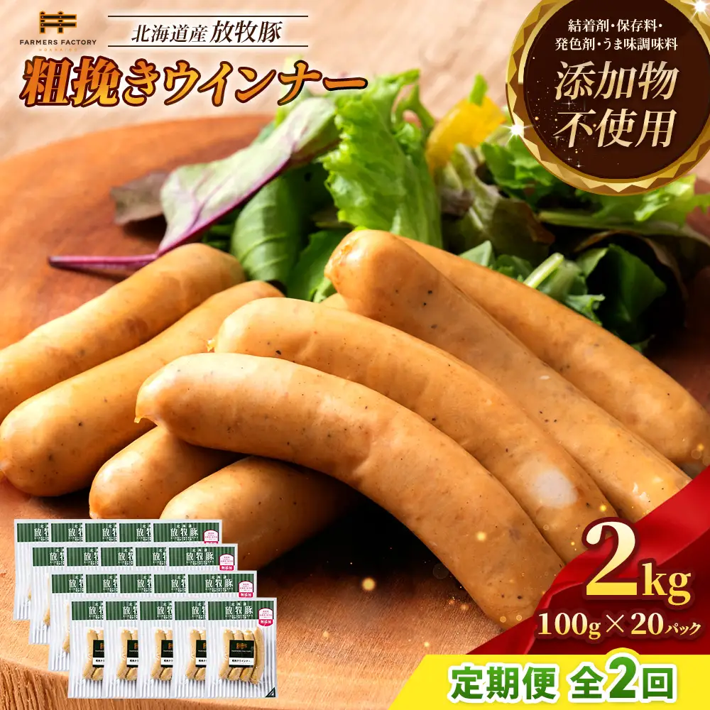 【定期便：2回】北海道産放牧豚 無添加粗挽きウインナー ×20パック【12008101】