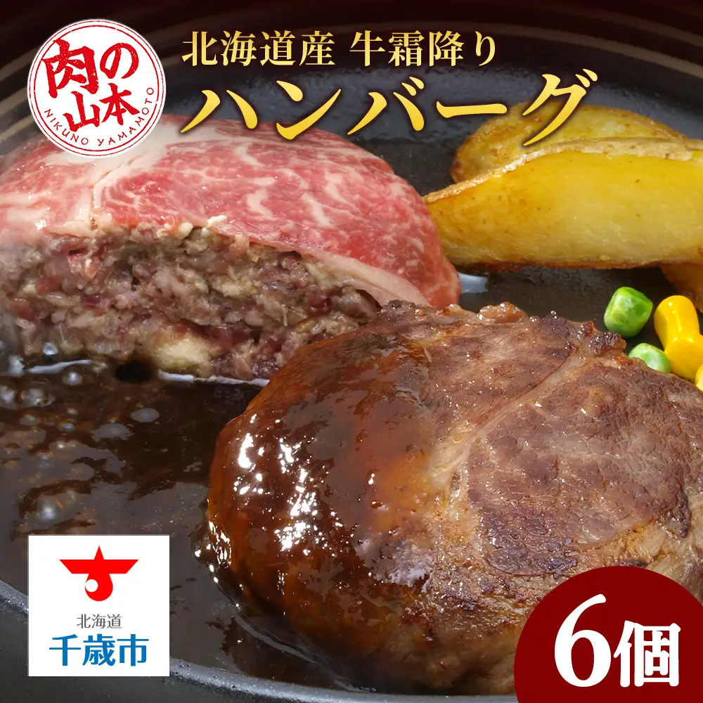 北海道産 牛霜降り ハンバーグ 6個セット