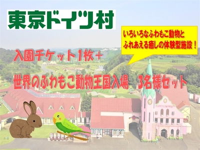 東京ドイツ村 入園チケット 1枚＋世界のふわもこ動物王国 1日入場引換券 3名様分 [0609]