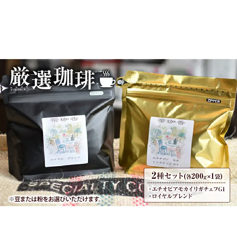 【自家焙煎珈琲茶珈香】厳選珈琲2種セット(各200g) 〈 コーヒー コーヒー豆 珈琲豆 スペシャルティ 豆 粉 選べるセット 自家焙煎 飲み比べ モカ エチオピアモカイリガチェフ カフェ オリジナルブレンド 贈り物〉 豆