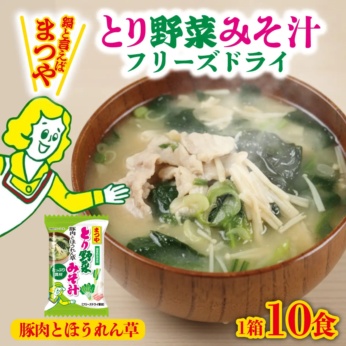 まつや とり野菜みそ汁　「豚肉とほうれん草」 |  みそ