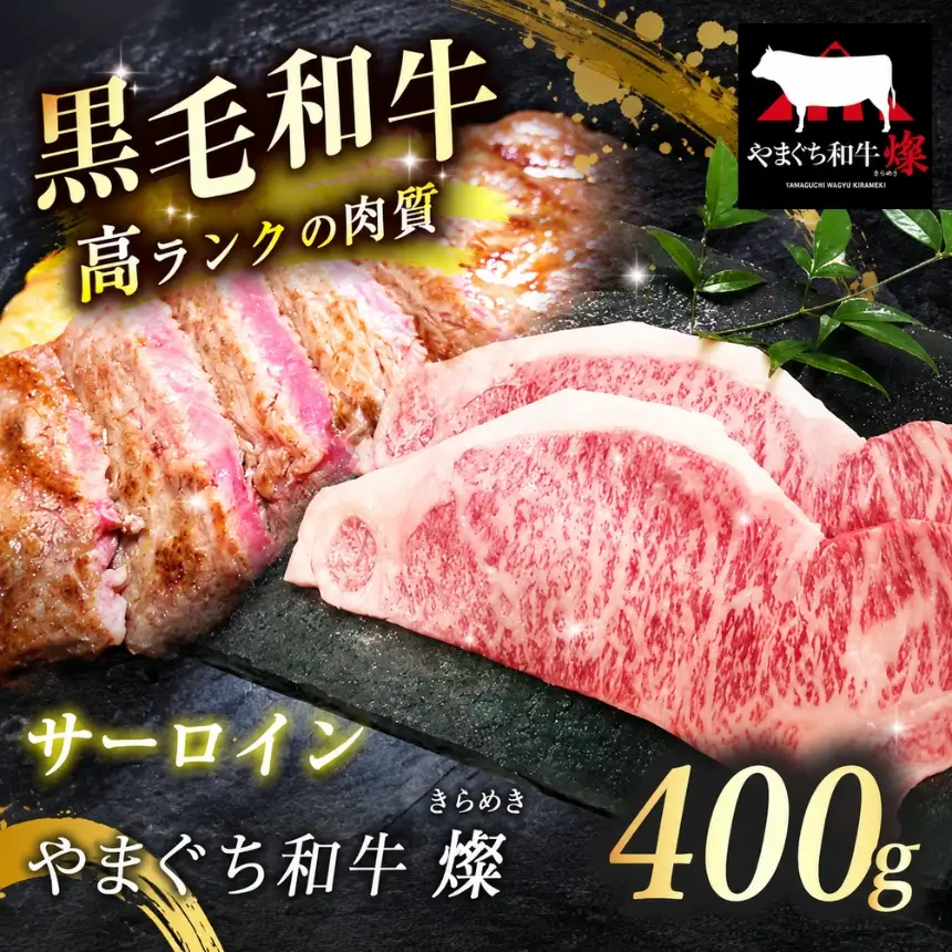 数量限定！選べる 極上ステーキ やまぐち和牛 燦 (きらめき) サーロイン 400g