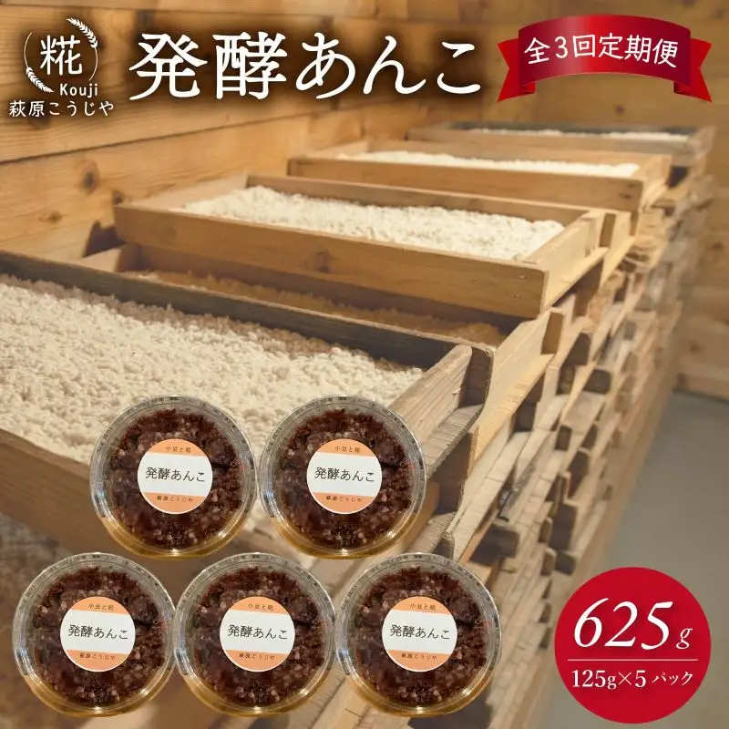 【3ヶ月定期便】 発酵あんこ 125g×5パック あんこ