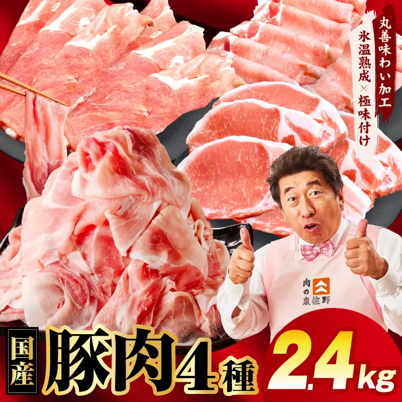 国産豚肉 4種 2.4kg 食べ比べ 豚肉 氷温熟成×極味付け