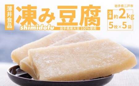 凍み豆腐 5枚入り×5袋 （計25枚） ／ 豆腐 大豆 伝統食材 伝統食品 岩手県 二戸市 冷凍