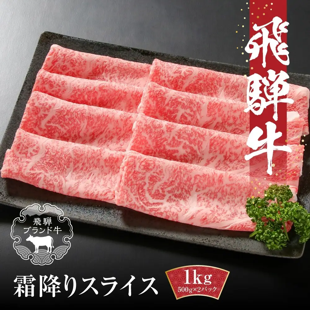 【冷凍】飛騨牛 霜降りスライス（すき焼き/しゃぶしゃぶ）1kg(500g×2パック) 飛騨牛 MZ038VC13