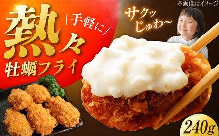 【冷凍】 牡蠣フライ 240g×1パック 牡蠣 かき カキ カキフライ 冷凍食品 冷凍フライ 江田島市/秋宝丸[XCK005]