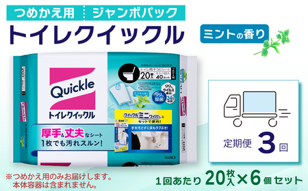 【定期便3回】トイレクイックル つめかえ用 ジャンボパック（20枚入×6個）