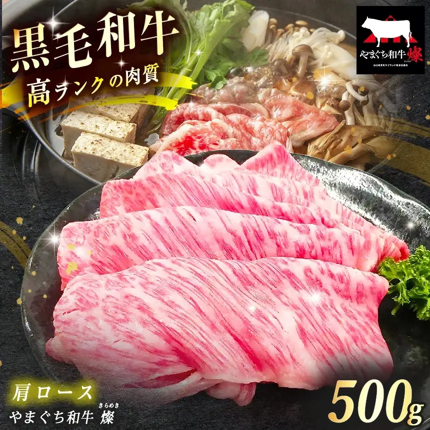 数量限定！選べる 極上牛肉 やまぐち和牛 燦 ( きらめき ) 肩ロース 500g 