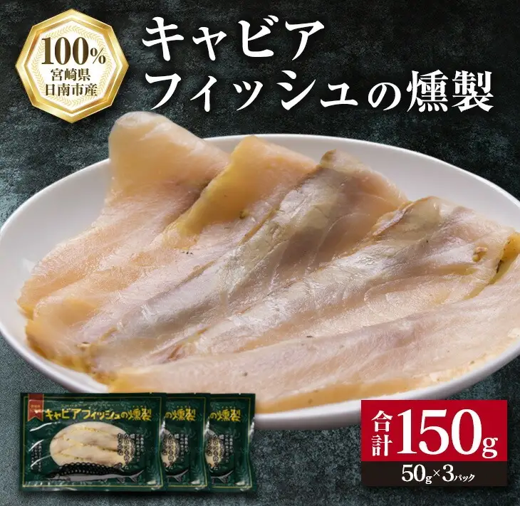 キャビアフィッシュ スモーク 50g×3パック 燻製 国産 加工品 惣菜 スライス 魚肉 魚介 魚貝 水産物 ロイヤルフィッシュ エンペラーフィッシュ 食品 おかず おつまみ パスタ パーティー オードブル お祝い 記念日 おもてなし お取り寄せ グルメ 送料無料_BB118-23
