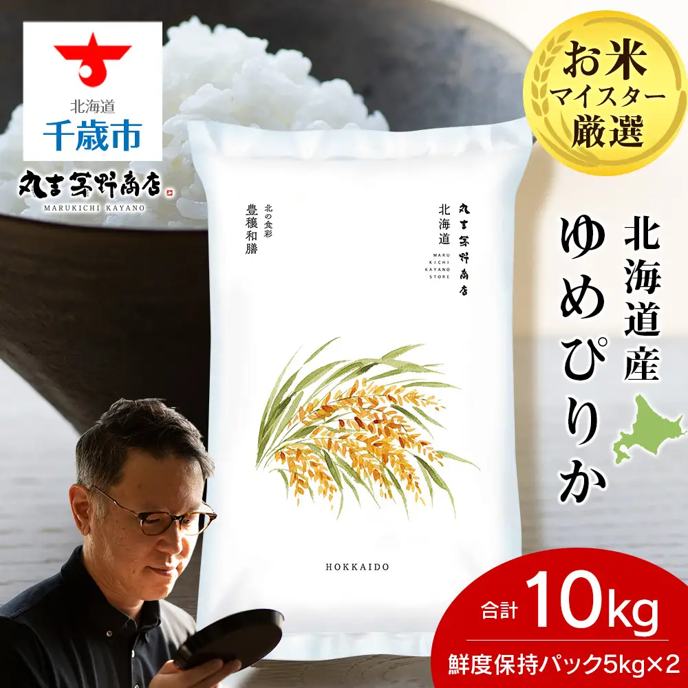 《令和7年産》北海道産ゆめぴりか 10kg（鮮度保持パック5kg×2袋）