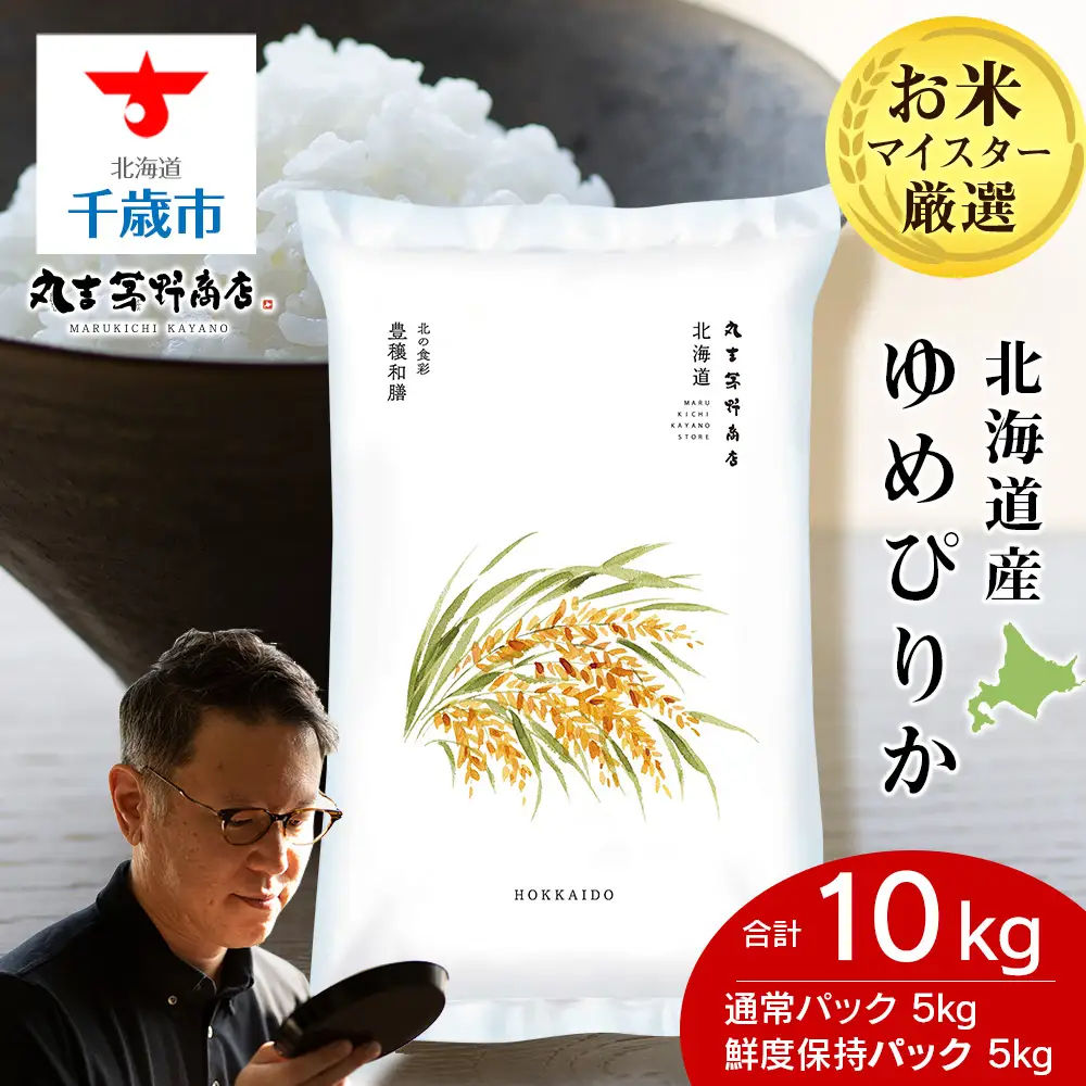《令和7年産》北海道産ゆめぴりか 10kg（通常パック5kg×1袋・鮮度保持パック5kg×1袋）