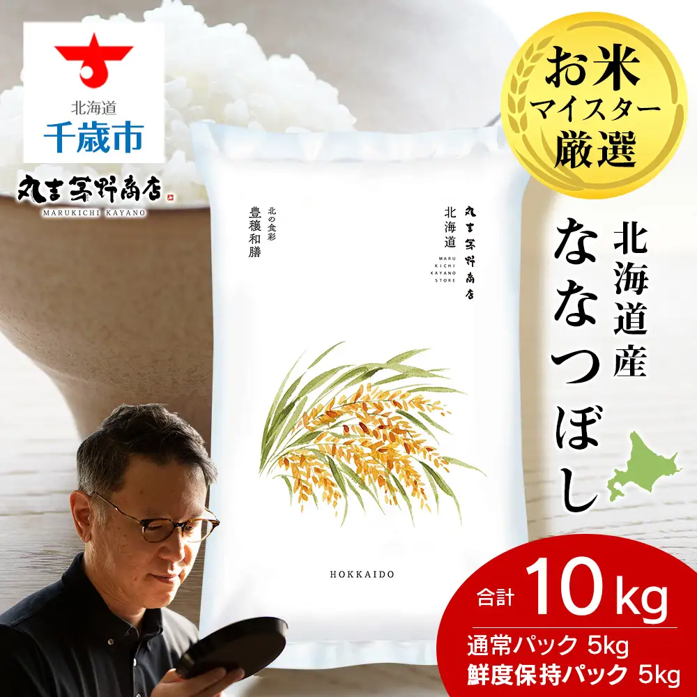 《令和7年産》北海道産ななつぼし 10kg（通常パック5kg×1袋・鮮度保持パック5kg×1袋）