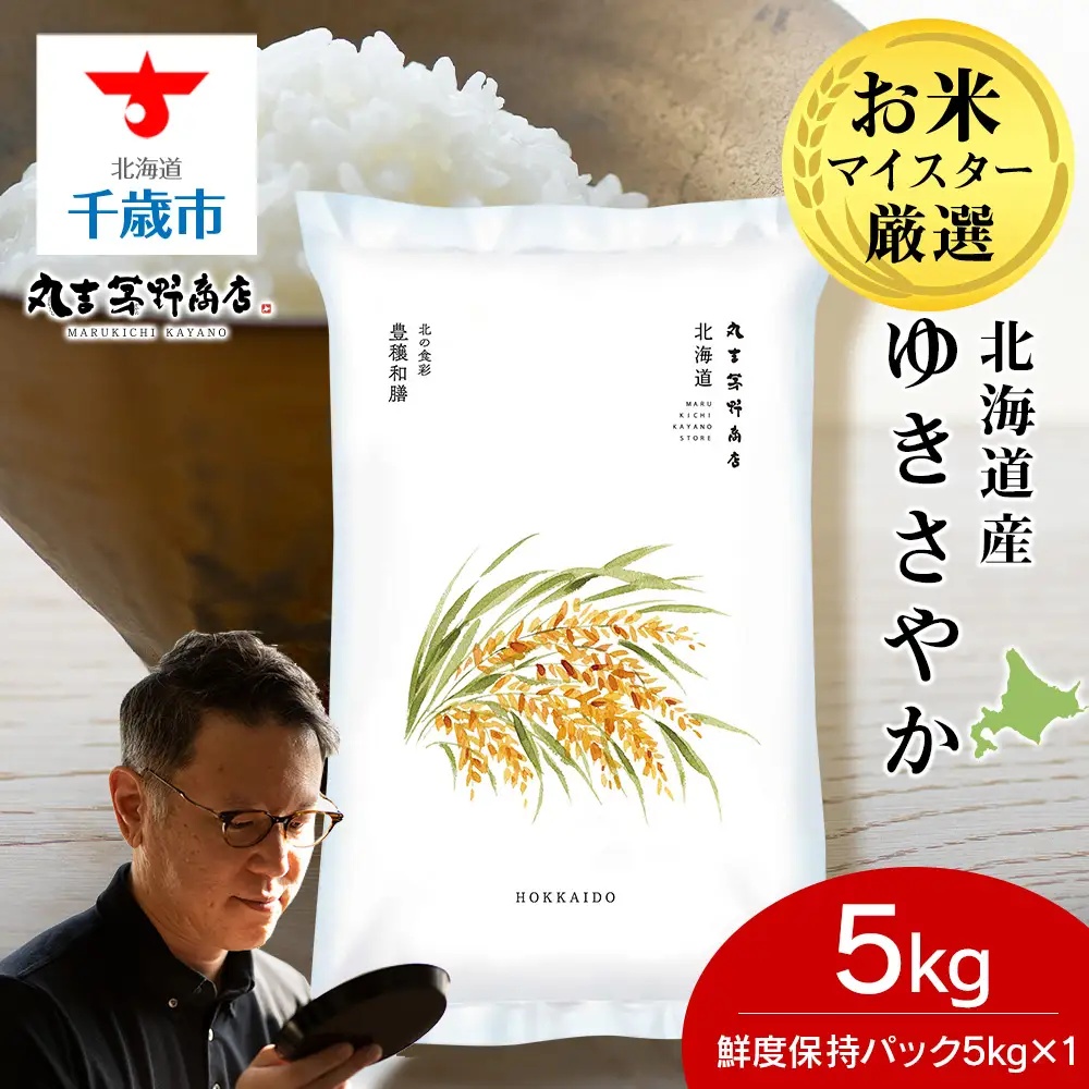 《令和7年産》北海道産ゆきさやか 5kg(鮮度保持パック5kg×1袋)