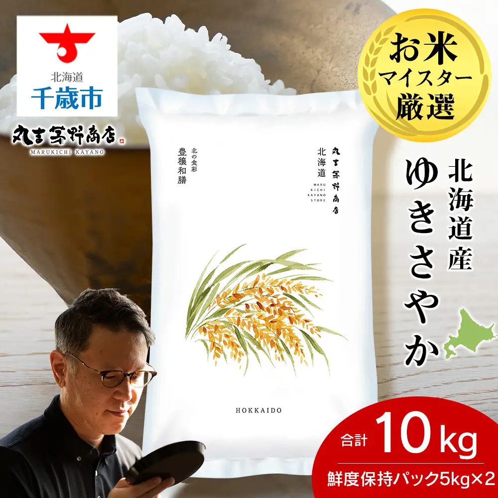 《令和7年産》北海道産ゆきさやか 10kg（鮮度保持パック5kg×2袋）