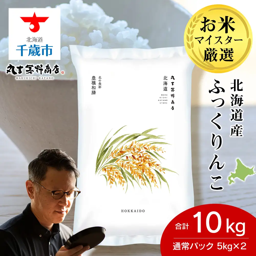 《令和7年産》北海道産ふっくりんこ 10kg(通常パック5kg×2袋)