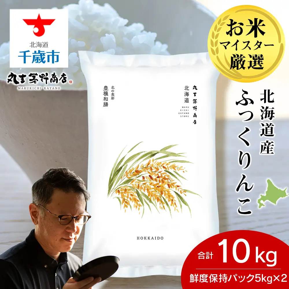 《令和7年産》北海道産ふっくりんこ 10kg（鮮度保持パック5kg×2袋）