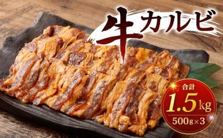 牛カルビ 計1.5kg カルビ 牛肉 牛 お肉 肉 タレ漬け 冷凍 福岡県 北九州市